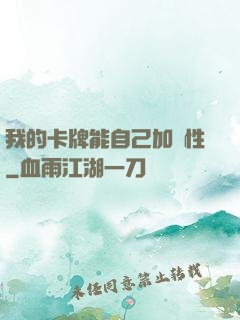 我的卡牌能自己加屬性
