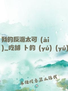 我的反派太可愛(ài)
