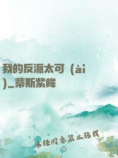 我的反派太可愛(ài)