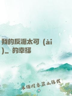 我的反派太可愛(ài)