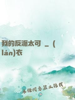 我的反派太可愛