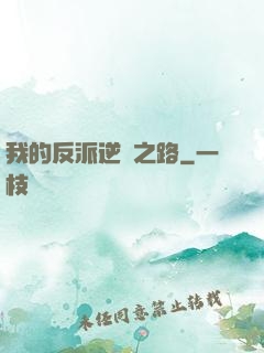 我的反派逆襲之路