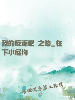 我的反派逆襲之路