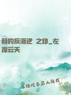 我的反派逆襲之路