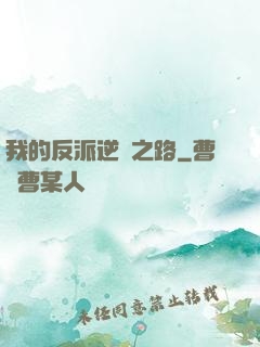 我的反派逆襲之路
