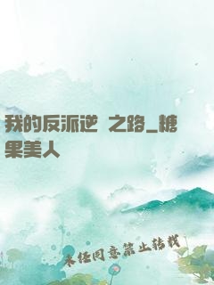 我的反派逆襲之路