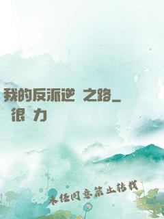 我的反派逆襲之路