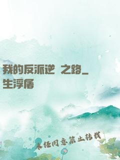 我的反派逆襲之路