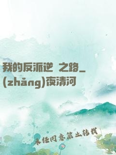 我的反派逆襲之路