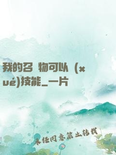 我的召喚物可以學(xué)技能