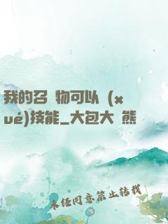 我的召喚物可以學(xué)技能