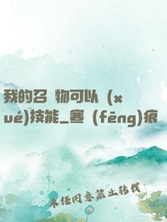 我的召喚物可以學(xué)技能