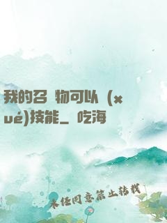 我的召喚物可以學(xué)技能