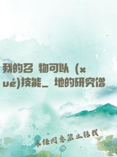我的召喚物可以學(xué)技能