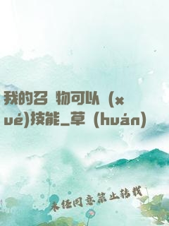 我的召喚物可以學(xué)技能