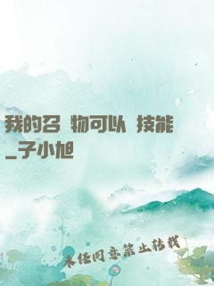 我的召喚物可以學技能