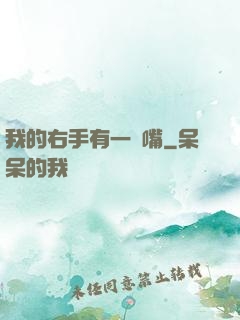 我的右手有一張嘴