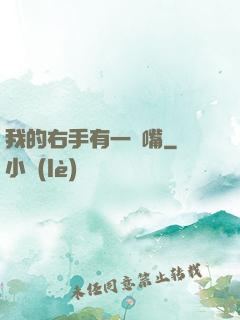 我的右手有一張嘴