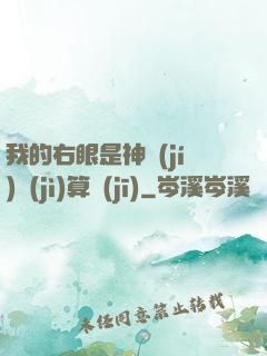 我的右眼是神級(jí)計(jì)算機(jī)