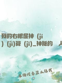 我的右眼是神級(jí)計(jì)算機(jī)
