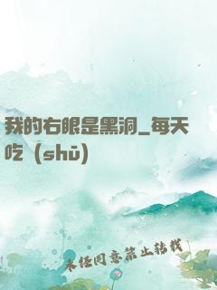 我的右眼是黑洞