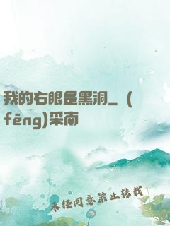我的右眼是黑洞