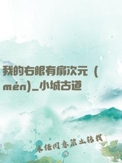 我的右眼有扇次元門(mén)