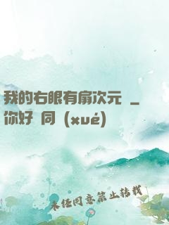 我的右眼有扇次元門