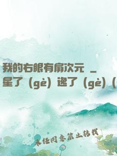 我的右眼有扇次元門
