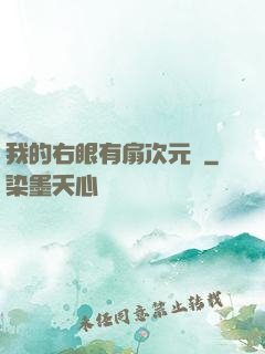 我的右眼有扇次元門