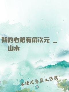 我的右眼有扇次元門