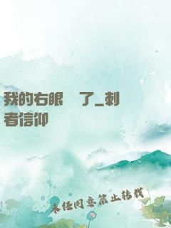 我的右眼變異了