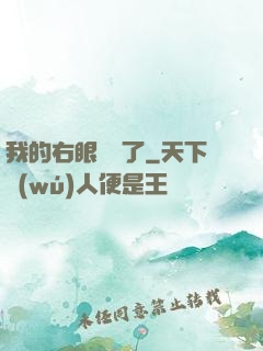 我的右眼變異了