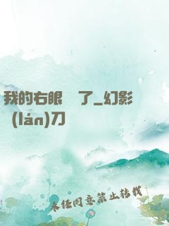 我的右眼變異了