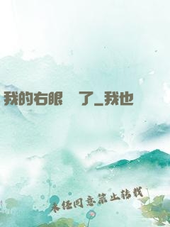 我的右眼變異了