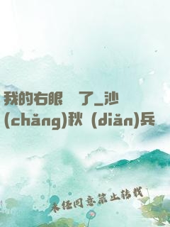 我的右眼變異了