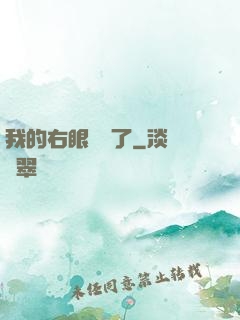 我的右眼變異了