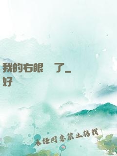 我的右眼變異了