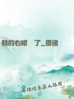 我的右眼變異了
