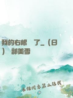我的右眼變異了