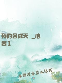 我的合成天賦
