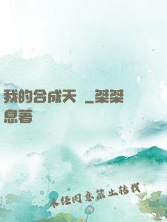我的合成天賦