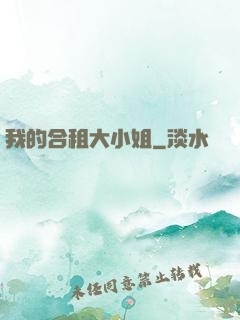 我的合租大小姐