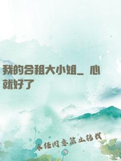 我的合租大小姐