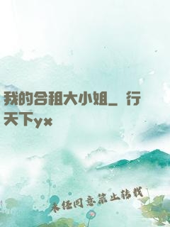 我的合租大小姐