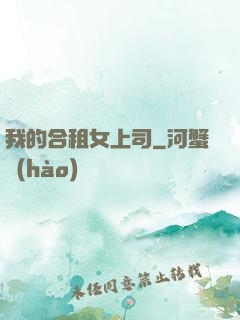 我的合租女上司