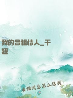 我的合租情人