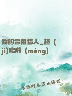 我的合租情人