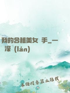 我的合租美女殺手