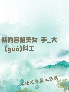 我的合租美女殺手